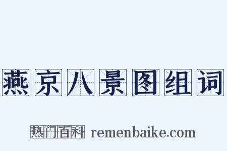 燕京八景图组词是什么意思的图片